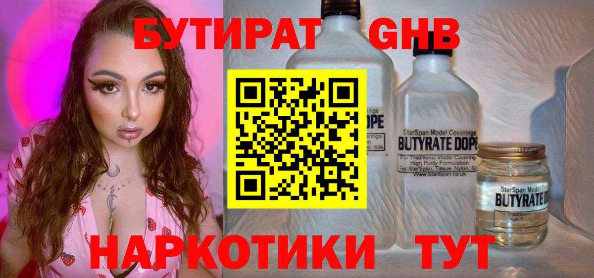 БУТИРАТ жидкий экстази Протвино